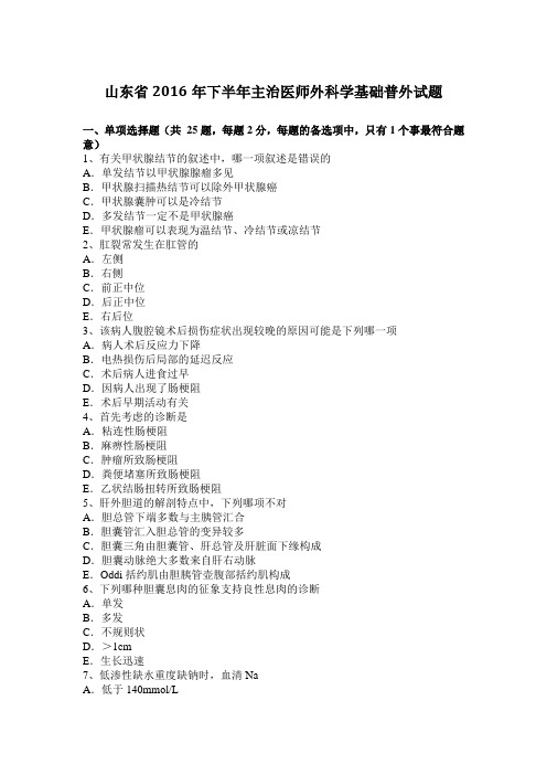 山东省2016年下半年主治医师外科学基础普外试题