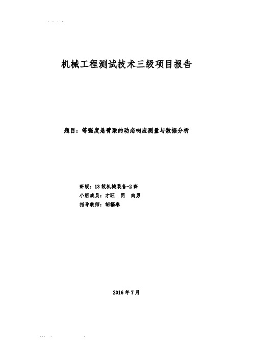 机械工程测试技术三级项目报告