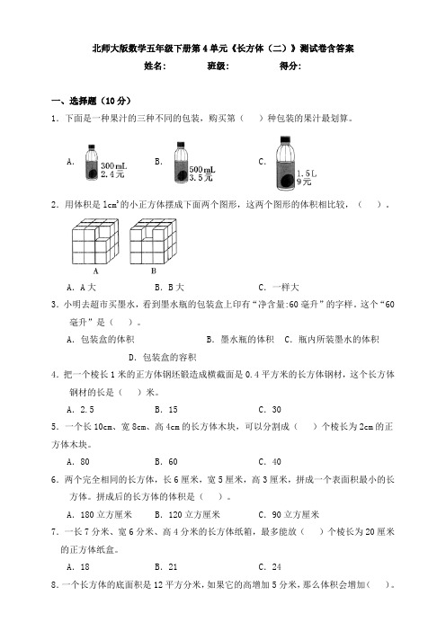 【数学】 数学五年级下册第4单元《长方体(二)》测试卷含答案