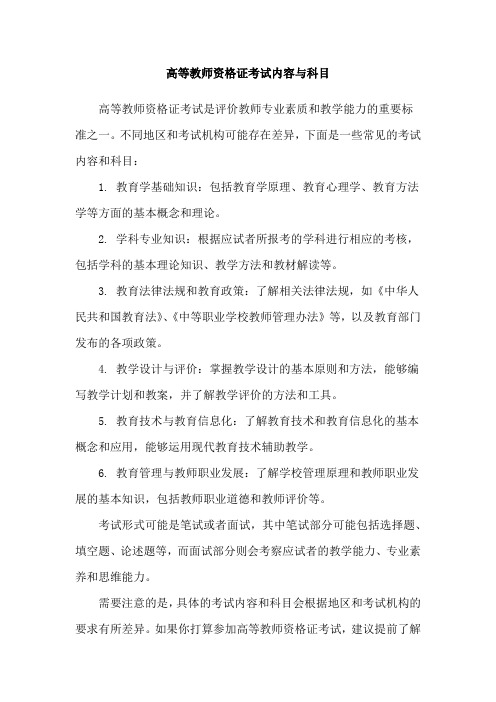 高等教师资格证考试内容与科目