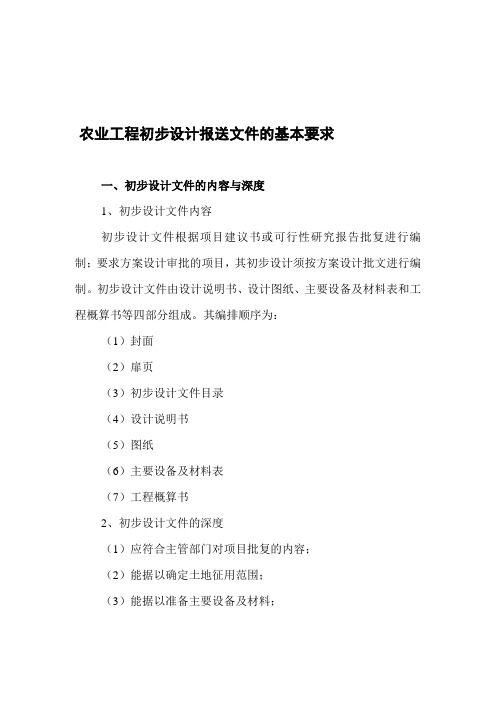 农业工程初步设计报送文件的基础请求[大全].doc