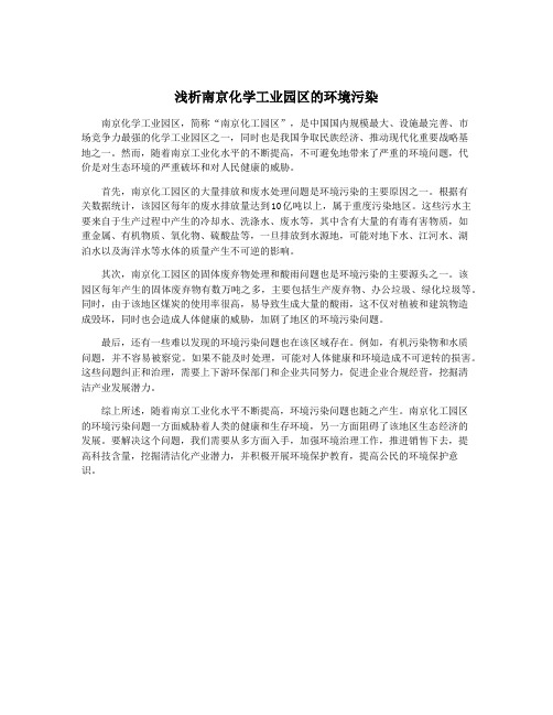 浅析南京化学工业园区的环境污染