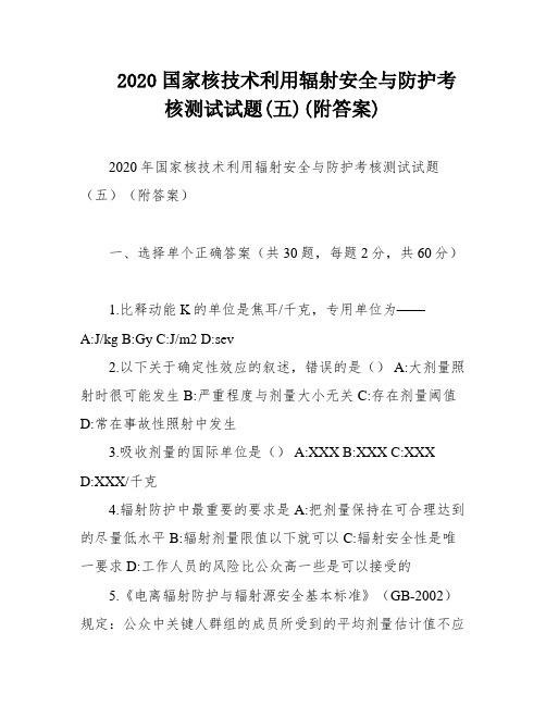 2020国家核技术利用辐射安全与防护考核测试试题(五)(附答案)