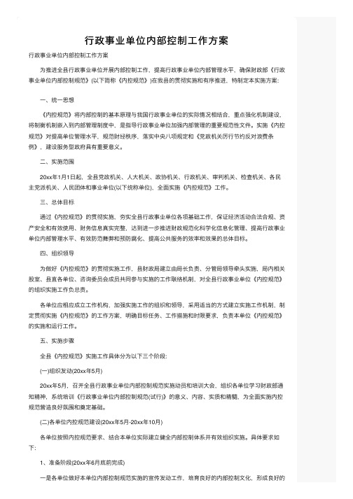 行政事业单位内部控制工作方案