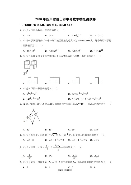 四川省眉山市2020年中考数学模拟测试卷(含解析)