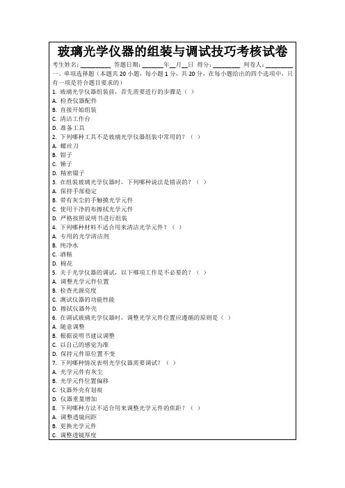 玻璃光学仪器的组装与调试技巧考核试卷