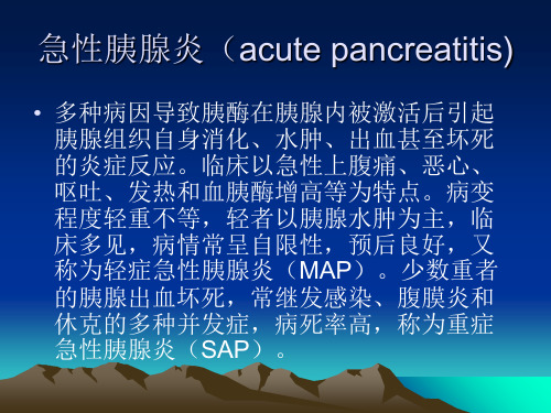 儿童胰腺炎_PPT课件