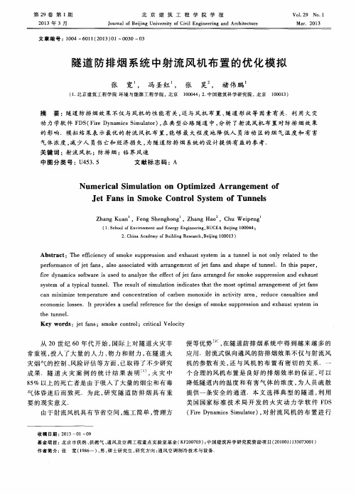 隧道防排烟系统中射流风机布置的优化模拟