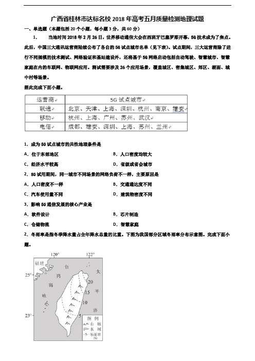 广西省桂林市达标名校2018年高考五月质量检测地理试题含解析