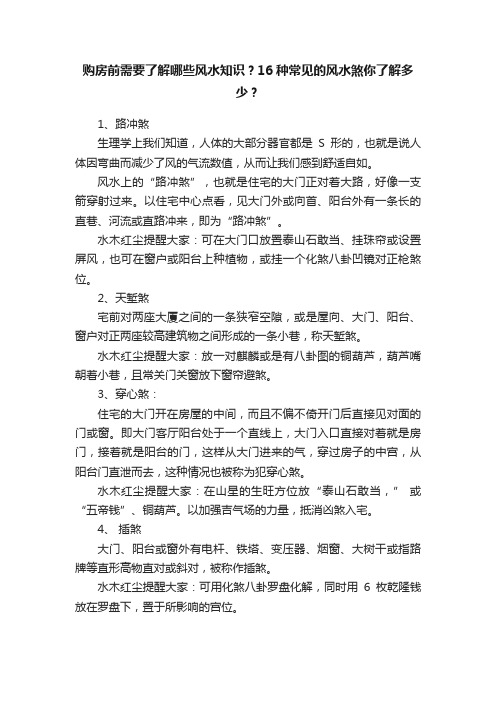 购房前需要了解哪些风水知识？16种常见的风水煞你了解多少？