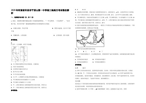 2020年河南省许昌市平顶山第一中学高三地理月考试卷含解析