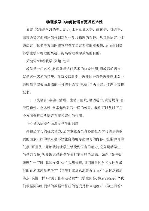 物理教学中如何使语言更具艺术性