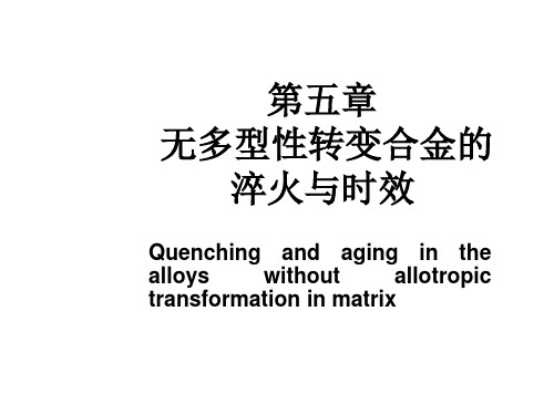 金属材料及热处理   04 淬火与时效