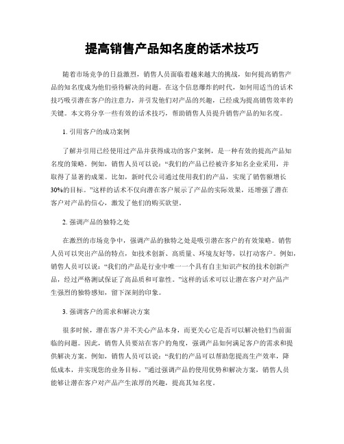 提高销售产品知名度的话术技巧