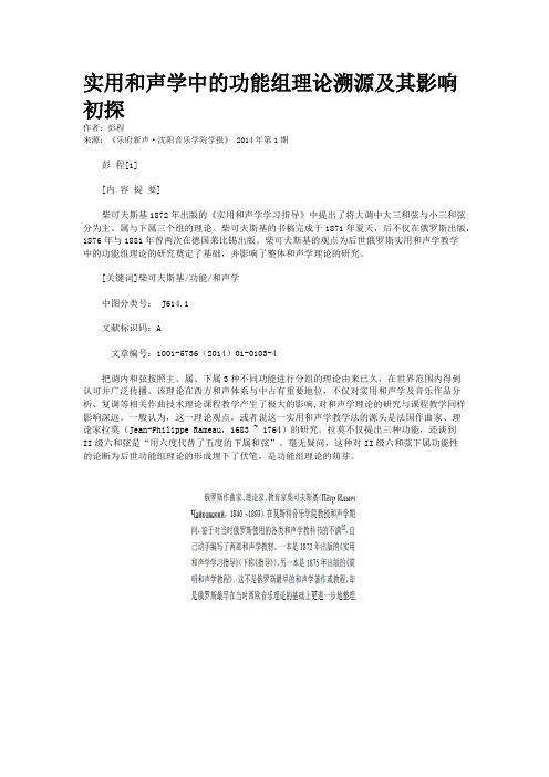 实用和声学中的功能组理论溯源及其影响初探