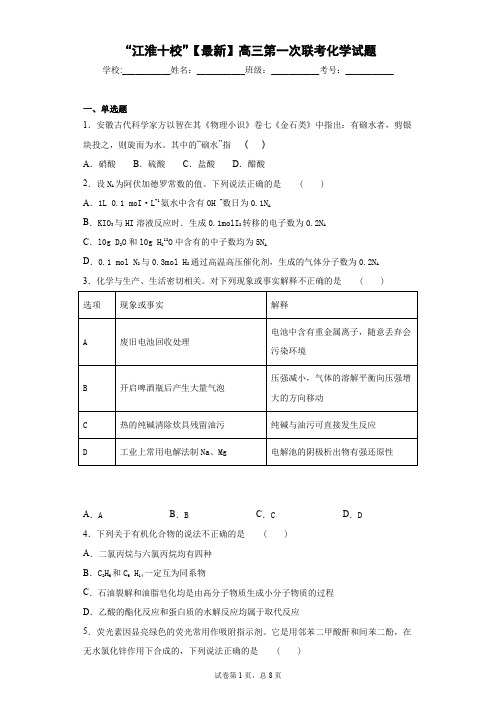 “江淮十校”2021届高三第一次联考化学试题