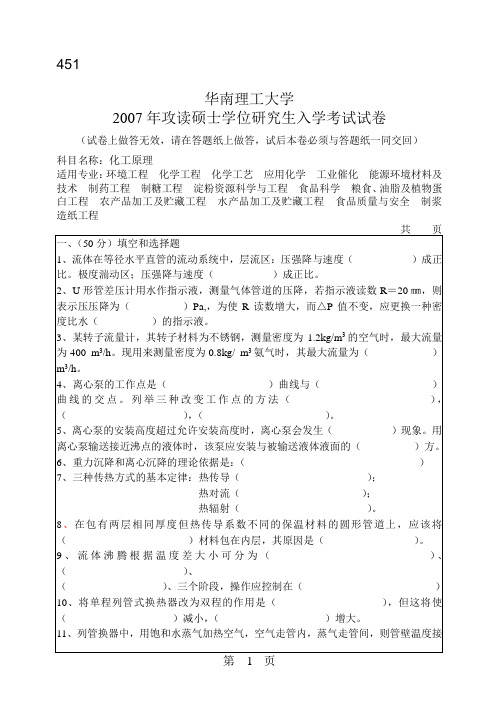 华南理工大学2007年研究生入学(化工原理)考试试卷