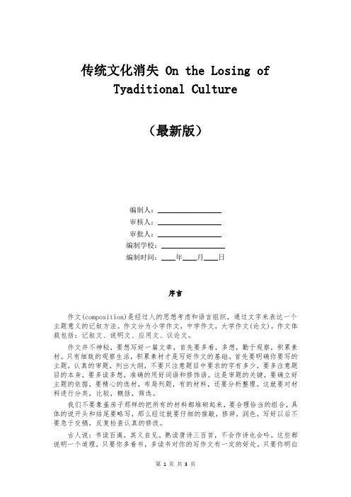 传统文化消失 On the Losing of Tyaditional Culture