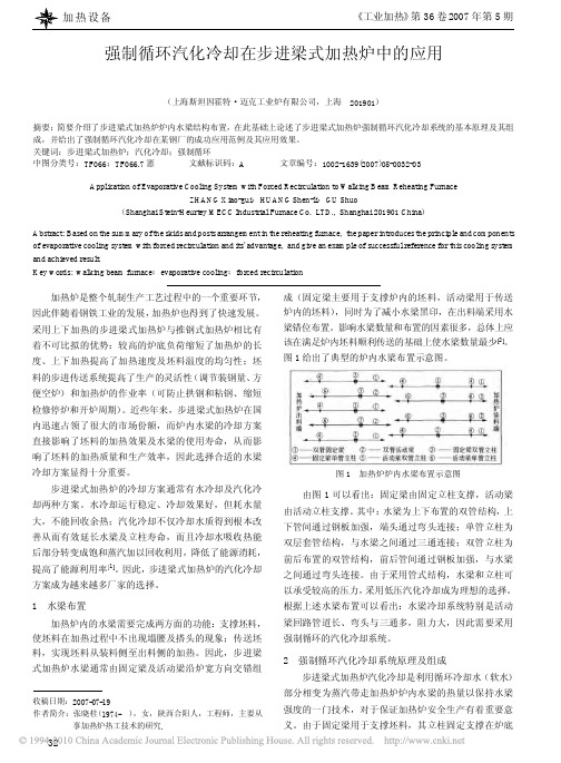 强制循环汽化冷却在步进梁式加热炉中的应用__tr (2)