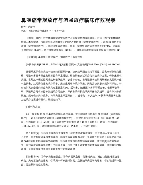 鼻咽癌常规放疗与调强放疗临床疗效观察