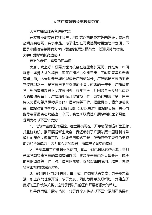 大学广播站站长竞选稿范文