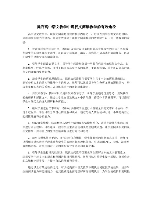 提升高中语文教学中现代文阅读教学的有效途径