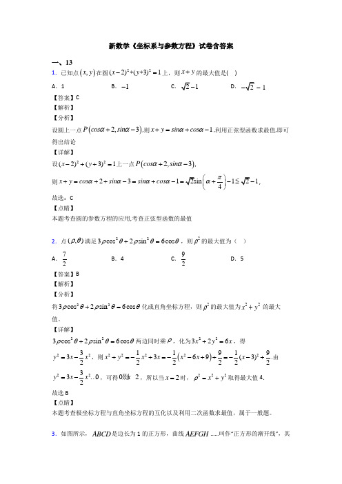 高考数学压轴专题最新备战高考《坐标系与参数方程》真题汇编附答案解析