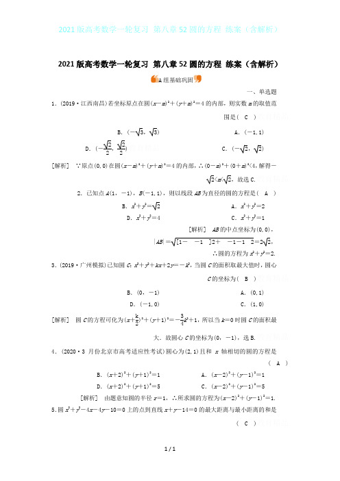2021版高考数学一轮复习 第八章52圆的方程 练案(含解析)