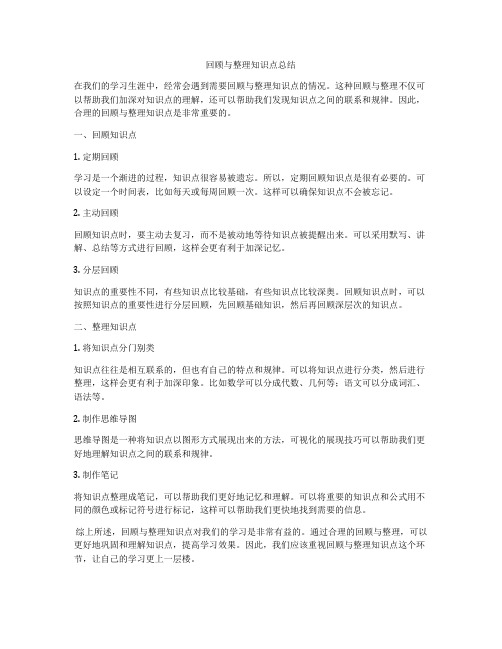 回顾与整理知识点总结