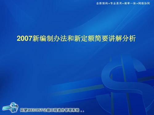 同望WECOST培训教材-新定额和新编办