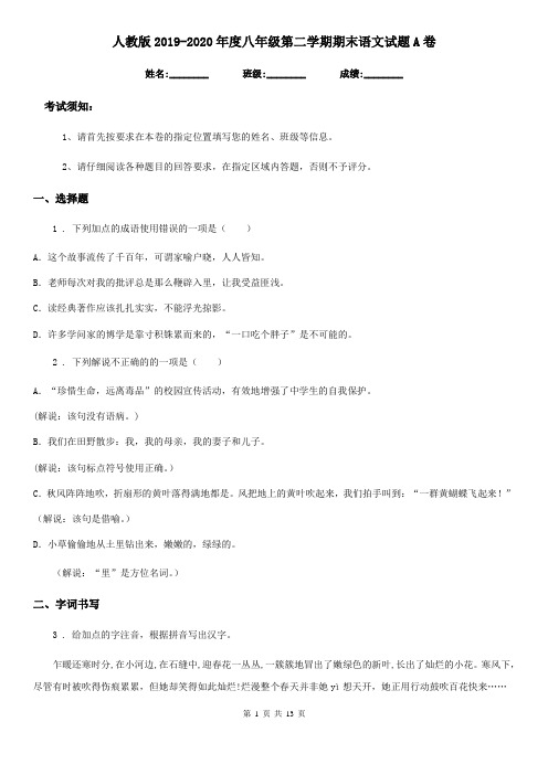 人教版2019-2020年度八年级第二学期期末语文试题A卷