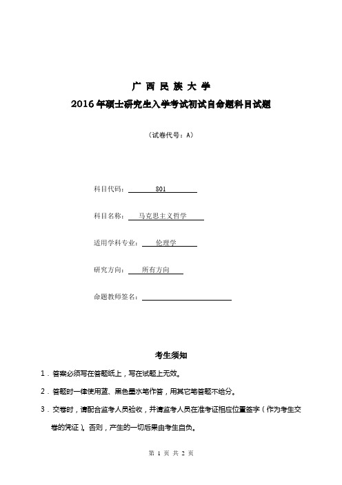 广西民族大学 马克思主义哲学试题 2016年硕士研究生考研真题