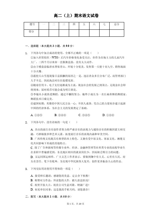 陕西省咸阳市高二(上)期末语文试卷解析版