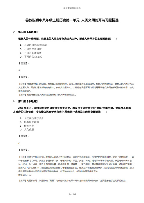 鲁教版初中八年级上册历史第一单元 人类文明的开端习题精选