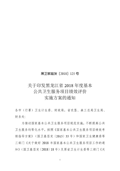 黑龙江省2018年度基本公共卫生服务项目绩效评价实施方案(发乡镇)