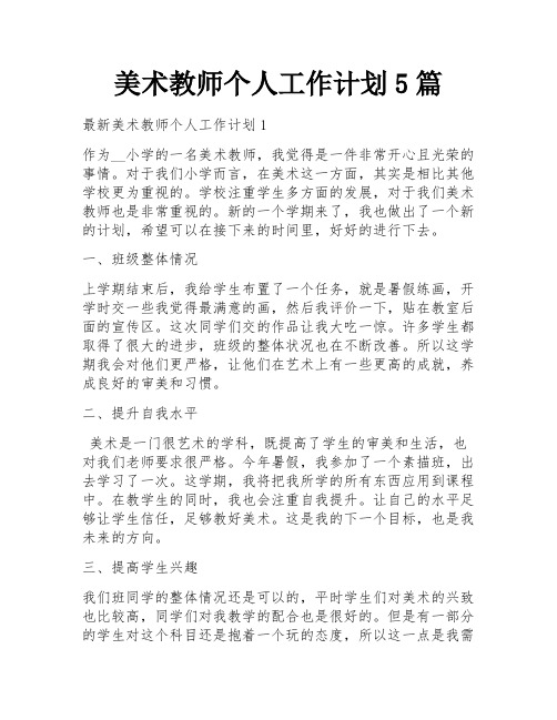 美术教师个人工作计划5篇