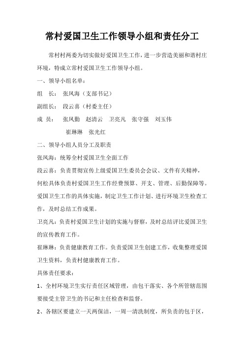 爱国卫生工作领导小组和责任分工 为切实做好汾台村爱国卫生工作