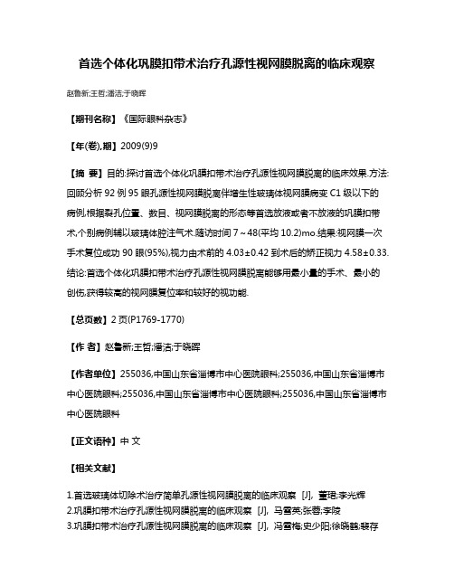 首选个体化巩膜扣带术治疗孔源性视网膜脱离的临床观察