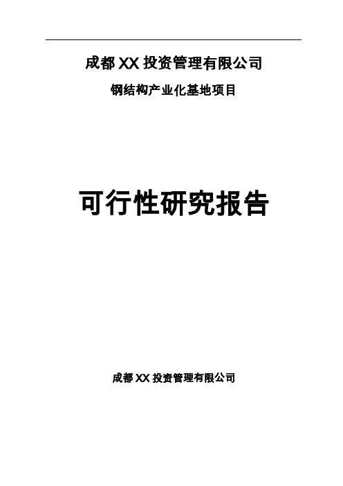 钢结构产业化基地项目可研报告建议书