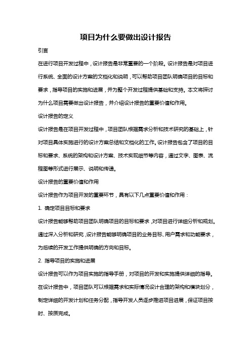 项目为什么要做出设计报告