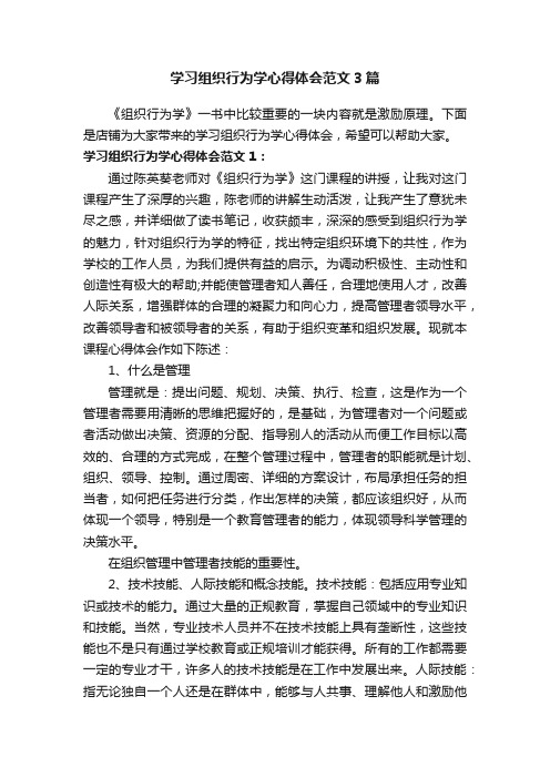 学习组织行为学心得体会范文3篇