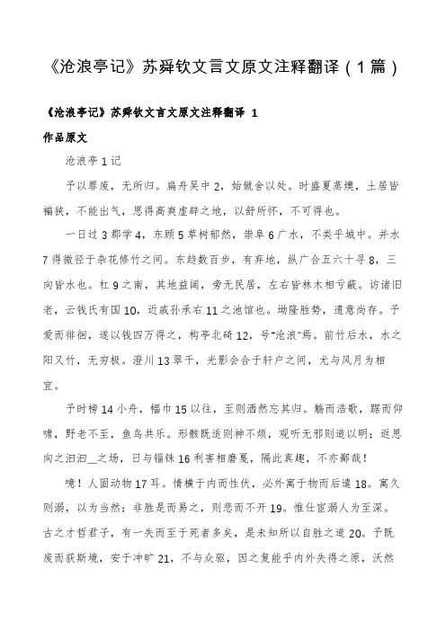 《沧浪亭记》苏舜钦文言文原文注释翻译(1篇)