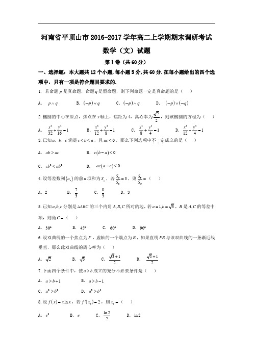 河南省平顶山市2016-2017学年高二上学期期末调研考试