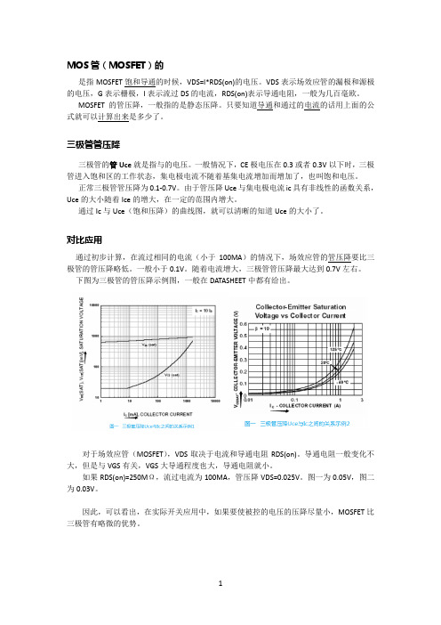 MOS管与三极管做开关用法比较