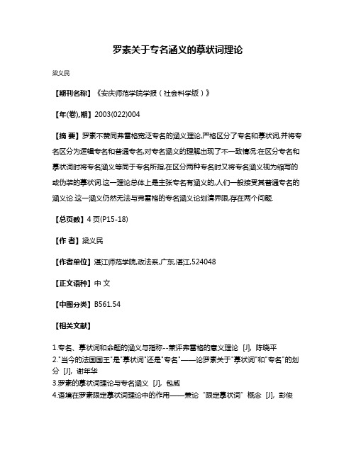 罗素关于专名涵义的摹状词理论