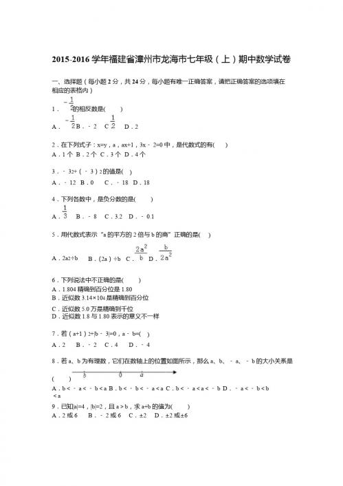 漳州市龙海市2015-2016学年七年级上期中数学试卷含答案解析