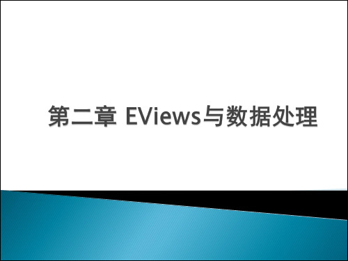 计量经济学软件Eviews  (12)