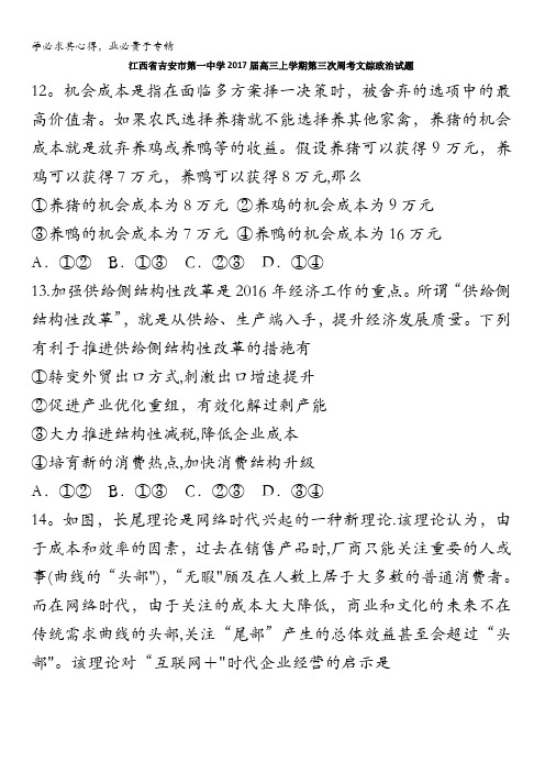 江西省吉安市第一中学2017届高三上学期第三次周考(12.23)文综政治试题 含答案