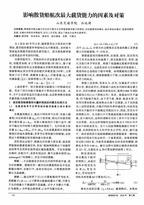 影响散货船航次最大载货能力的因素及对策