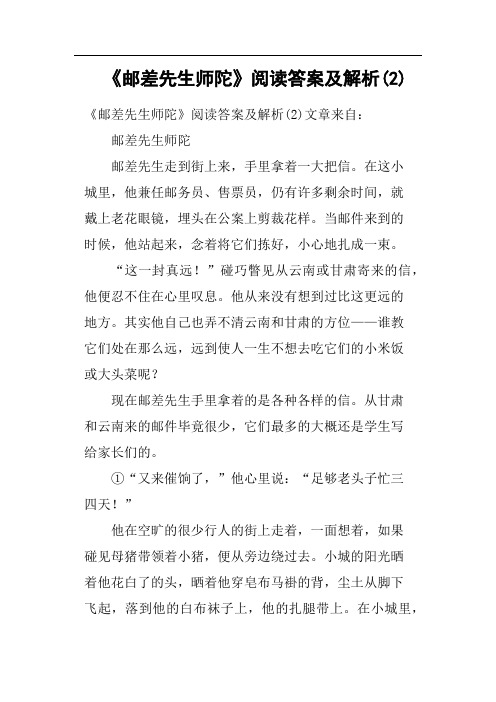 《邮差先生师陀》阅读答案及解析2(二)